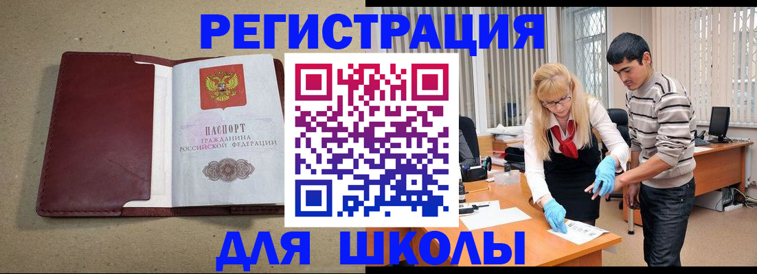 прописка для школы в Конаково